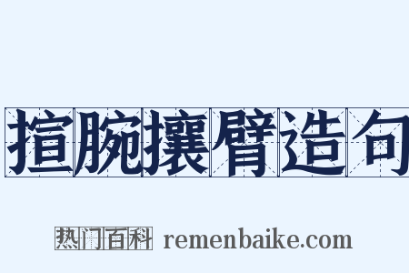 揎腕攘臂造句是什么意思的图片